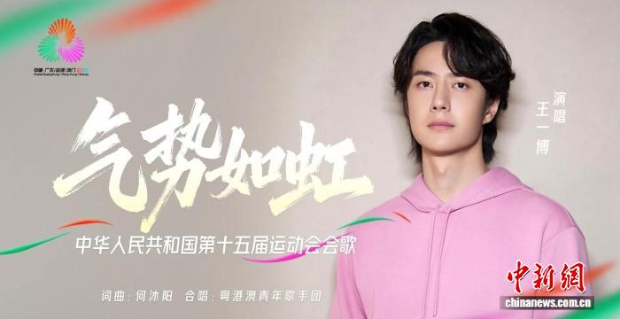 十五运会会歌《气势如虹》正式发布：湾区律动