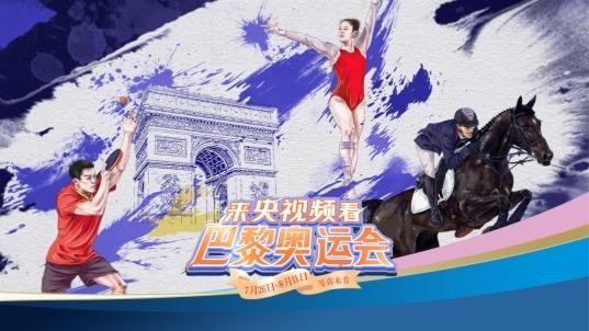 央视频宣布巴黎奥运全程直击：日均超180小时直