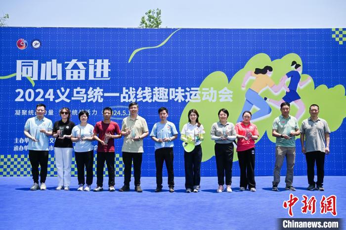 义乌统一战线趣味运动会圆满落幕 各代表队斩获